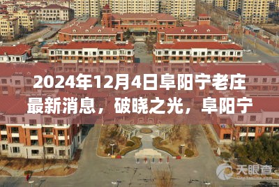 阜阳宁老庄破晓之光，学习变化，自信成就未来新篇章（最新消息）