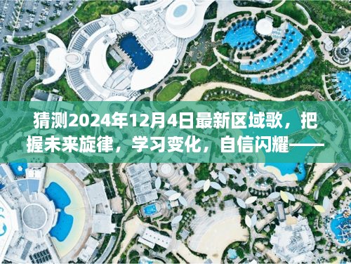 2024年12月4日区域之歌，启示未来旋律，自信闪耀学习变化之路