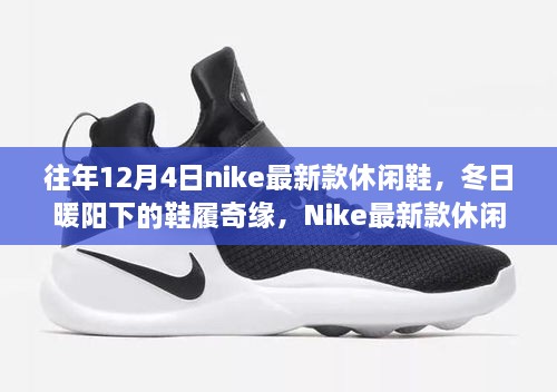 Nike最新款休闲鞋，冬日暖阳下的奇缘与友情故事