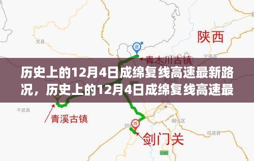 历史上的12月4日成绵复线高速最新路况深度解析与评测报告