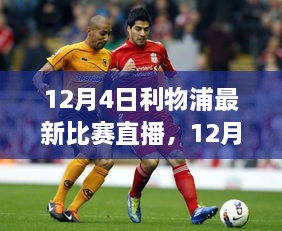 12月4日利物浦焦点之战直播与全方位解读