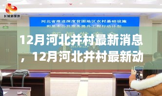 河北并村动态更新，政策走向与民生关注深度解读