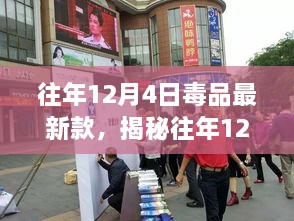 揭秘往年12月4日新型毒品动态，警惕毒品新款的威胁