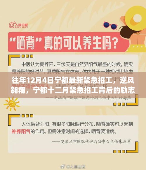 宁都十二月紧急招工背后的逆风翱翔励志故事揭秘