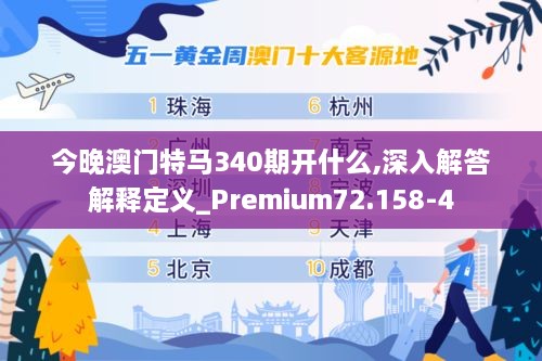 今晚澳门特马340期开什么,深入解答解释定义_Premium72.158-4