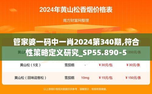 管家婆一码中一肖2024第340期,符合性策略定义研究_SP55.890-5