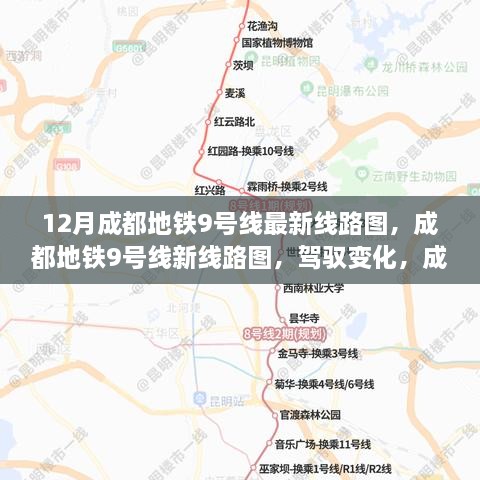 成都地铁9号线最新线路图，驾驭变化，筑梦之路