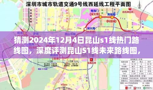 深度解析，昆山S1线未来路线图预测与特性体验分析——竞品对比与用户群体洞察报告（2024年12月版）