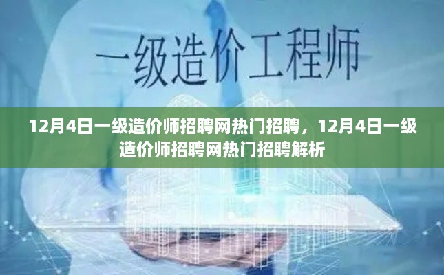 12月4日一级造价师招聘网热门招聘解析