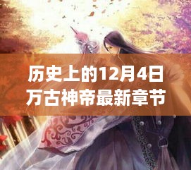 历史上的12月4日，万古神帝最新章节在线全面评测与介绍