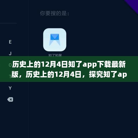 历史上的12月4日，知了app最新版下载的价值与争议探究