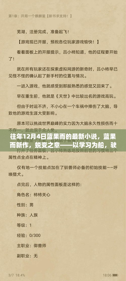 蓝果而新作蜕变之章，以学习为船，驶向自信的彼岸