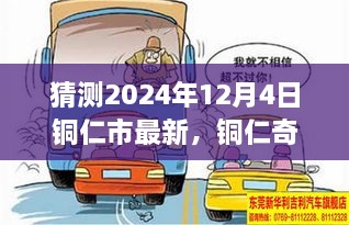 铜仁奇遇，温馨友情的预见之旅（2024年12月4日最新）