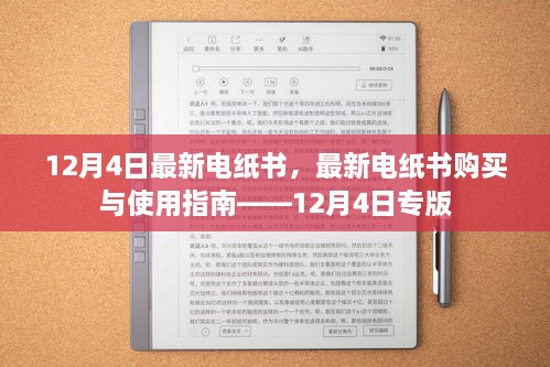 12月4日最新电纸书专版，购买与使用指南