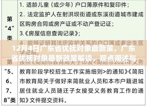 广东省优抚对象最新政策解读与分析，观点阐述与立场探讨