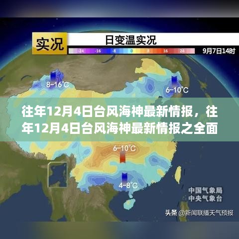 往年12月4日台风海神最新情报，全面评测与详细介绍