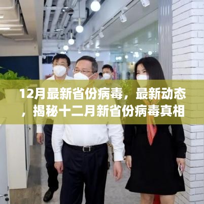 揭秘十二月新省份病毒真相，小红书带你了解最新动态与防控知识