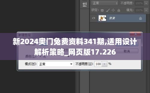 新2024奥门兔费资料341期,适用设计解析策略_网页版17.226