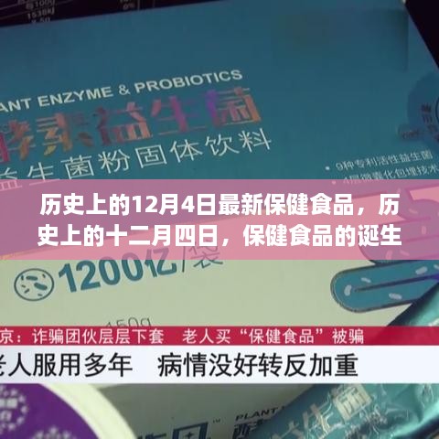 历史上的12月4日，保健食品的诞生与影响回顾