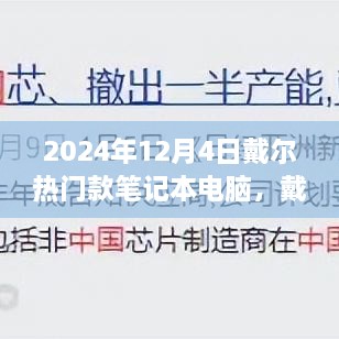 戴尔之光全面解析，热门款笔记本电脑的亮点与特点（2024年12月4日）