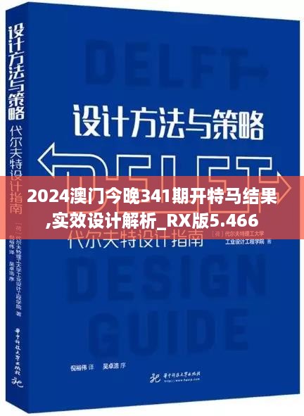 2024澳门今晚341期开特马结果,实效设计解析_RX版5.466