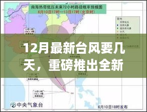 科技引领生活，全新智能气象监测器实时掌握最新台风动态，预测台风时长开启新篇章！