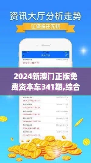 2024新澳门正版免费资本车341期,综合性计划定义评估_领航款1.766