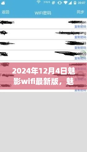 魅影WiFi最新版，解锁未来网络新体验，畅享2024年无线生活