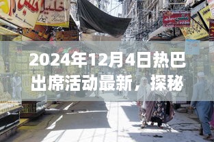 热巴亲临探秘巷陌独特小店，2024年12月4日活动独家揭秘