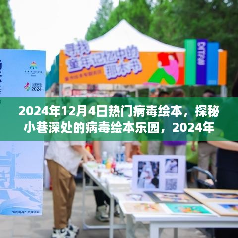 探秘病毒绘本乐园，2024年12月4日的奇遇在小巷深处