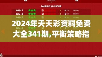 2024年天天彩资料免费大全341期,平衡策略指导_3D2.155