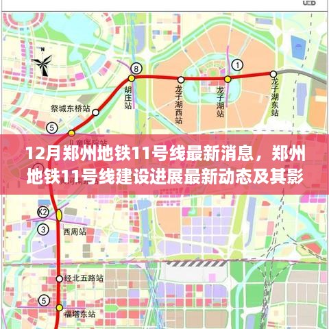 郑州地铁11号线建设最新进展与影响分析，12月消息速递