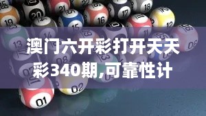 澳门六开彩打开天天彩340期,可靠性计划解析_桌面版2.391