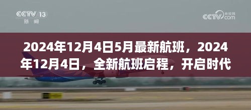 2024年全新航班启程，开启时代新篇章