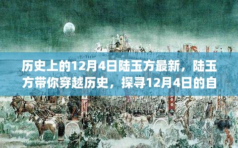 陆玉方带你穿越历史，探寻自然秘境之旅的12月4日纪实