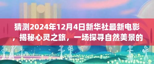 揭秘心灵之旅，探寻自然美景启程，新华社最新电影预告（2024年12月4日）