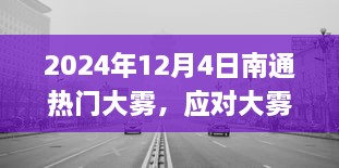 南通大雾天气应对指南，安全出行详细步骤及注意事项（2024年12月4日）