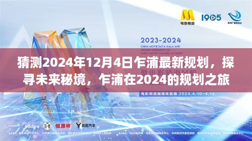 乍浦未来秘境揭秘，2024年规划展望与心灵觉醒的自然美景之旅