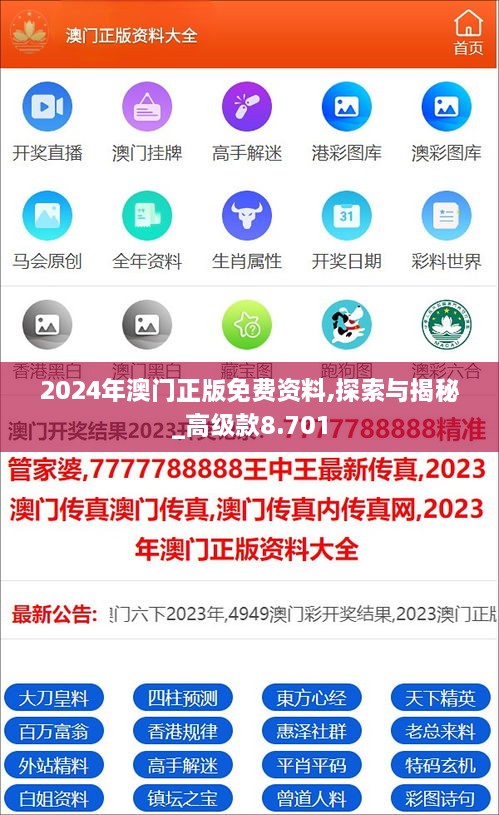 2024年澳门正版免费资料,探索与揭秘_高级款8.701