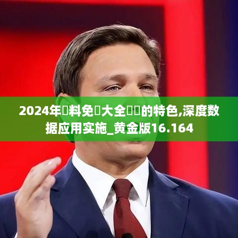 2024年資料免費大全優勢的特色,深度数据应用实施_黄金版16.164