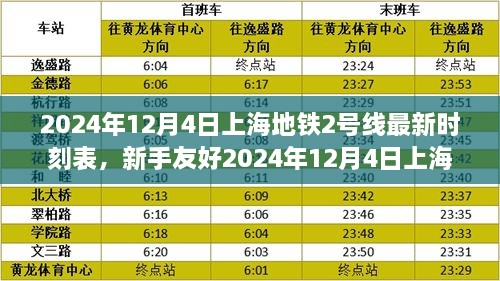 上海地铁2号线最新时刻表解析与查询指南（新手友好版，适用于2024年12月4日）