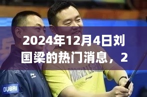 2024年12月4日刘国梁最新动态及热门消息速递