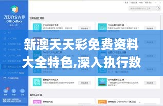 新澳天天彩免费资料大全特色,深入执行数据策略_Windows15.612