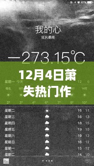 12月4日萧失热门作品，蜕变的力量，学习成就自信之源