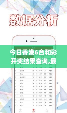 今日香港6合和彩开奖结果查询,最佳选择解析说明_苹果款17.654