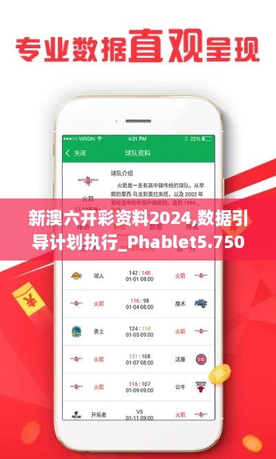 新澳六开彩资料2024,数据引导计划执行_Phablet5.750