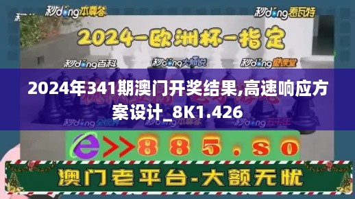 2024年341期澳门开奖结果,高速响应方案设计_8K1.426