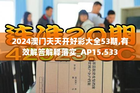 2024澳门天天开好彩大全53期,有效解答解释落实_AP15.533