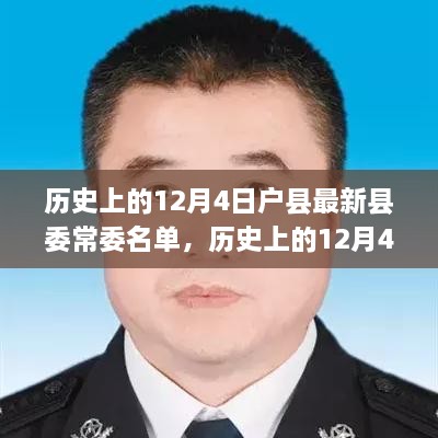 探寻变迁之美，历史上的12月4日户县县委常委名单最新揭秘与变迁历程回顾