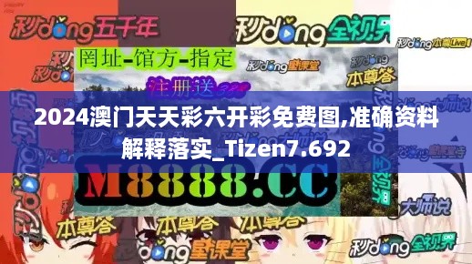 2024澳门天天彩六开彩免费图,准确资料解释落实_Tizen7.692